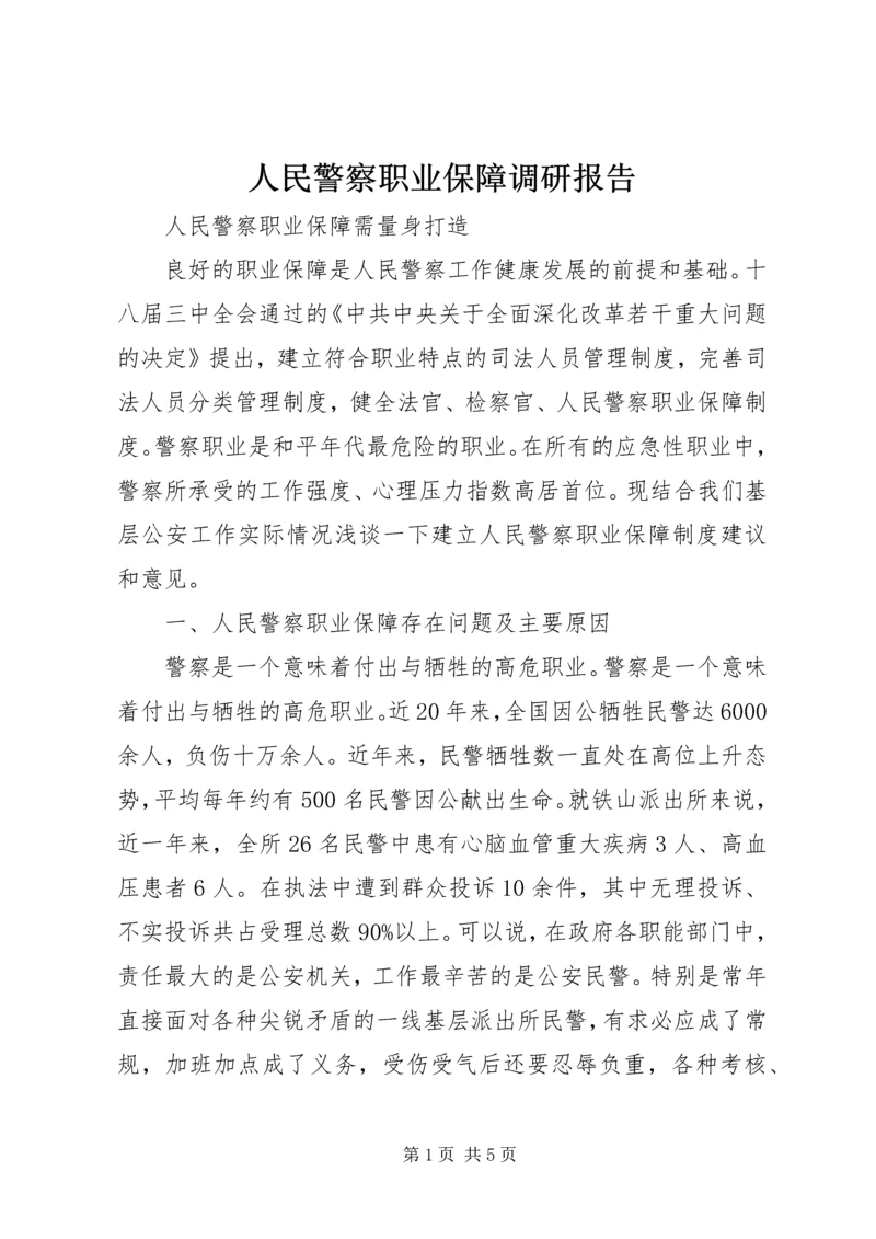 人民警察职业保障调研报告.docx