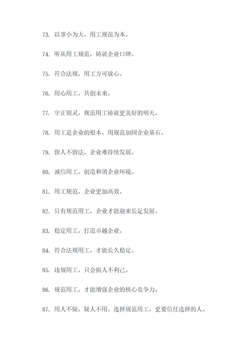 规范用工标语