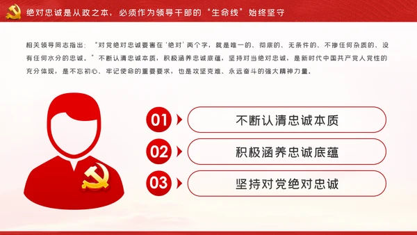 守初心担使命做忠诚担当正派廉洁硬核领导干部PPT