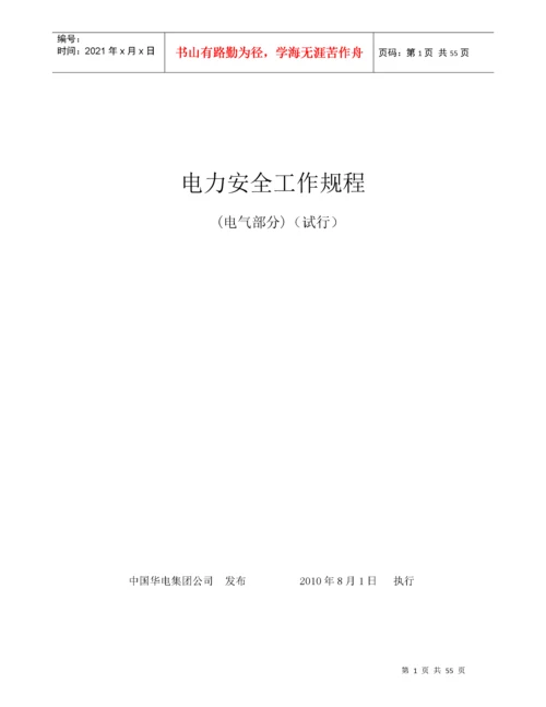 华电电力安全工作规程(电气部分).docx