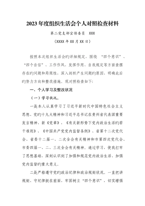 2023年组织生活会个人对照检查材料.docx