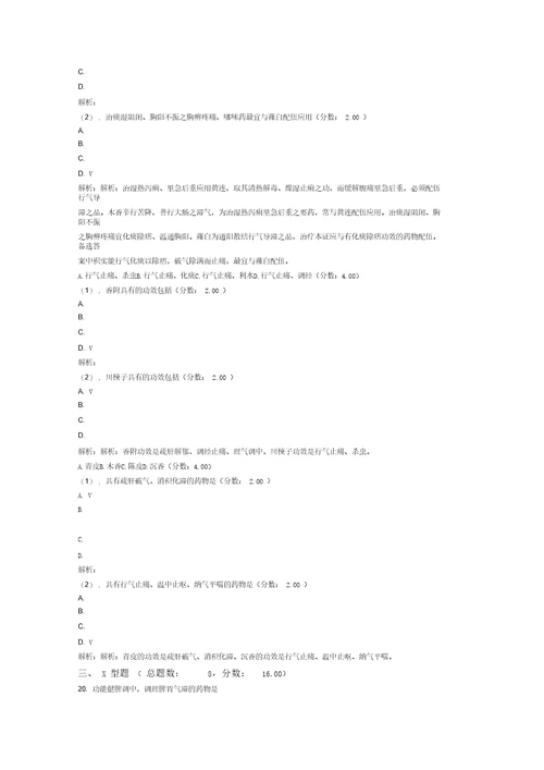 考研中医综合中药学理气药试卷22