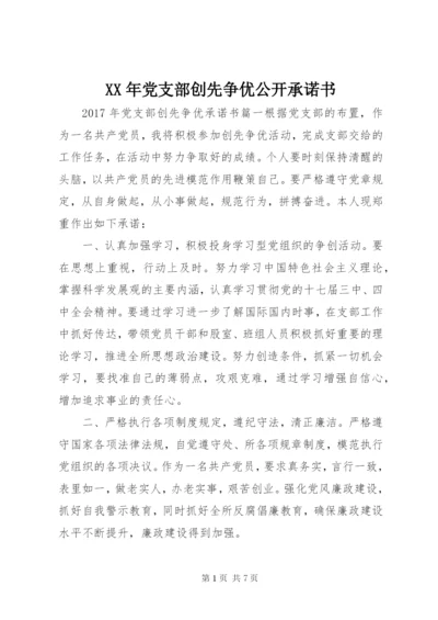 某年党支部创先争优公开承诺书.docx