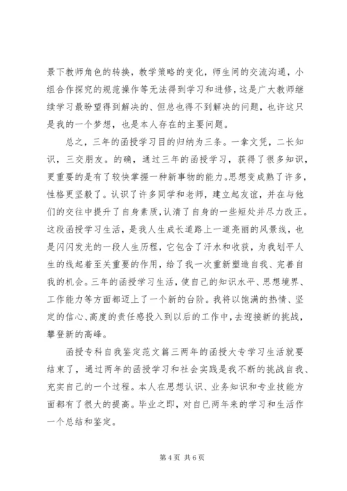 函授专科自我鉴定范文.docx