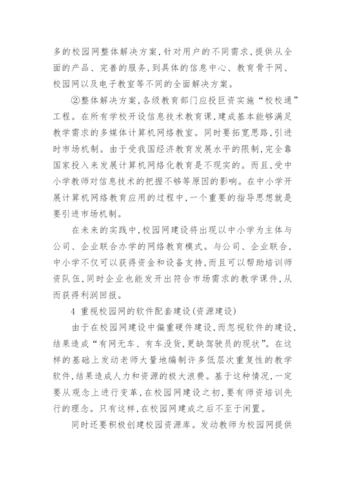 浅析中小学校园网建设现状分析及应对策略的论文.docx