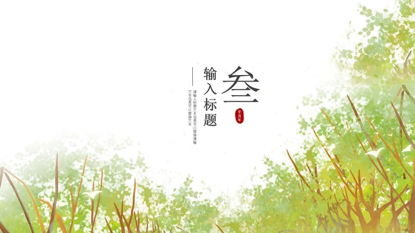 绿色春分森林节气PPT模板