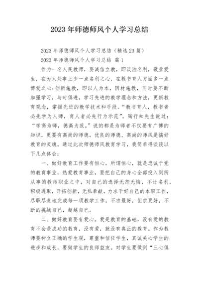 2023年师德师风个人学习总结.docx