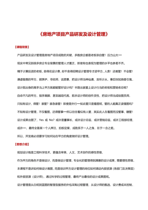 房地产项目产品研发及设计管理.docx