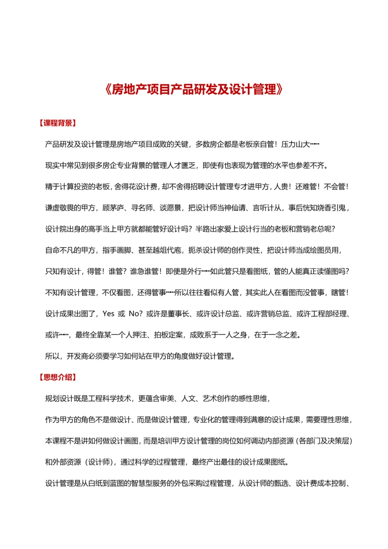 房地产项目产品研发及设计管理.docx