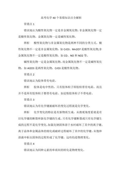 高考化学40个易错知识点全解析.docx