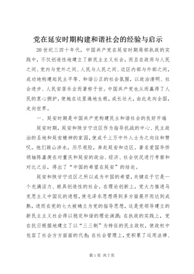 党在延安时期构建和谐社会的经验与启示.docx