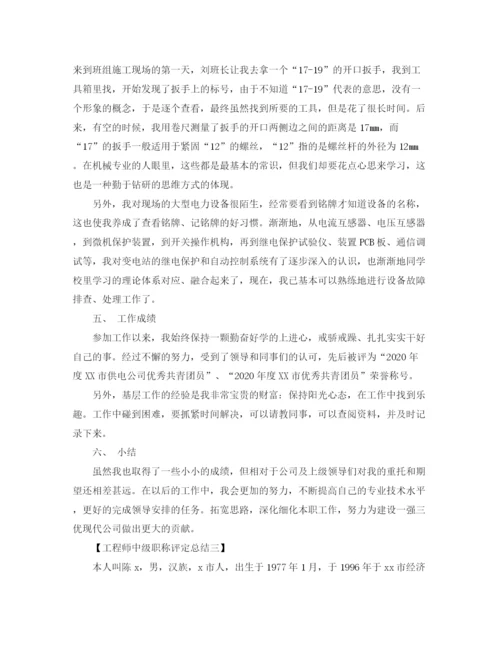 精编之工程师中级职称评定工作总结范文.docx