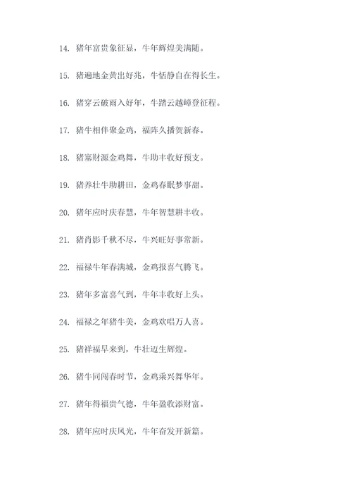 猪牛壮金鸡报喜对联