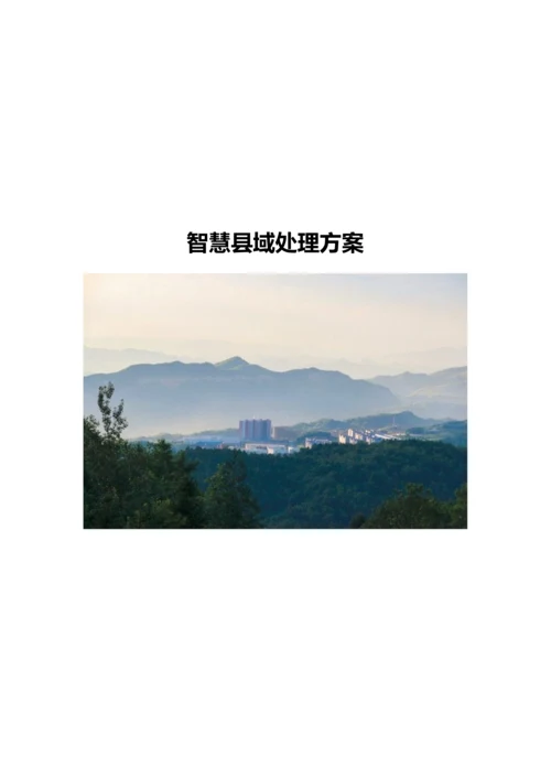 智慧县域解决专项方案.docx