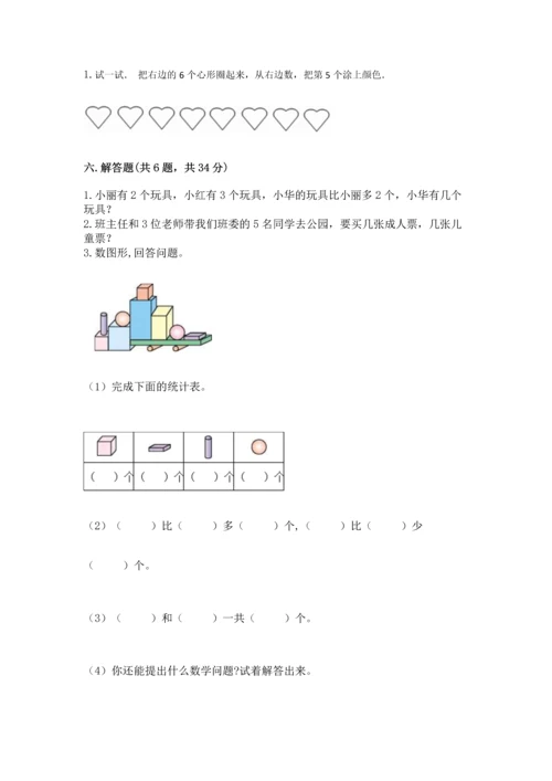 人教版一年级上册数学期中测试卷附参考答案【研优卷】.docx