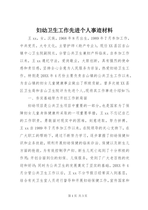 妇幼卫生工作先进个人事迹材料 (3).docx