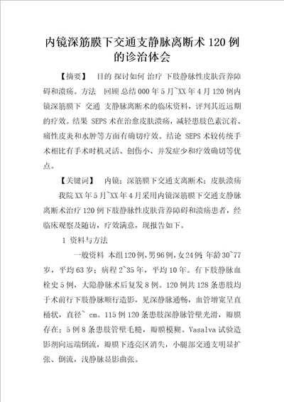 内镜深筋膜下交通支静脉离断术120例的诊治体会