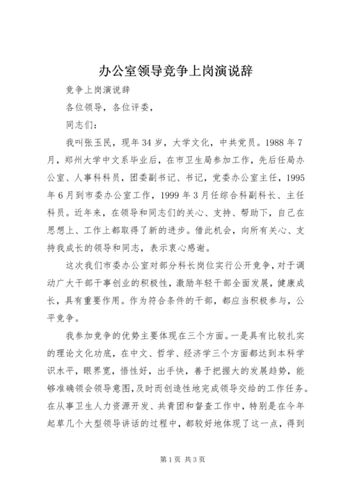 办公室领导竞争上岗演说辞 (3).docx