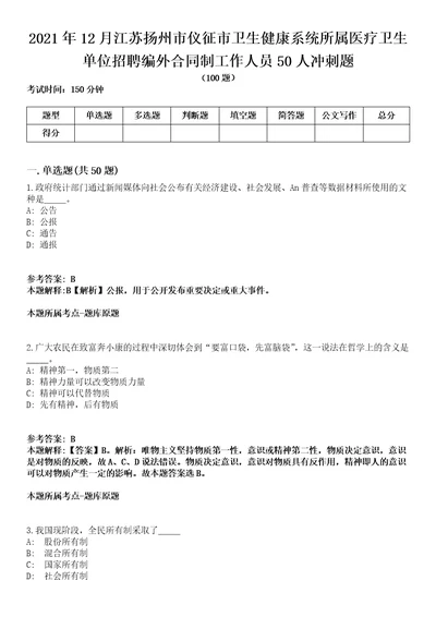 2021年12月江苏扬州市仪征市卫生健康系统所属医疗卫生单位招聘编外合同制工作人员50人冲刺题