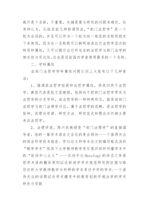 部门法哲学的基本理论研究论文.docx