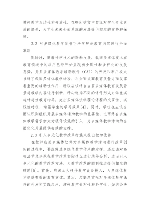 法学理论课程教学中多媒体教学模式分析论文.docx