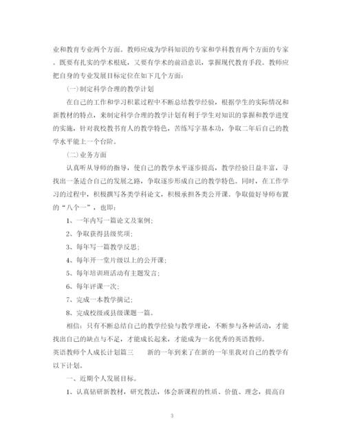 精编之英语教师个人成长计划书.docx