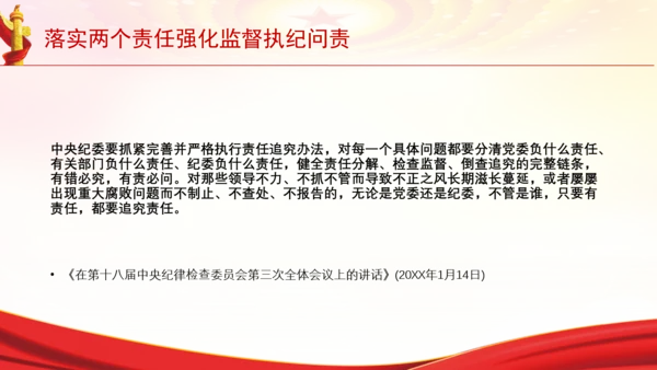 落实两个责任强化监督执纪问责党课PPT课件