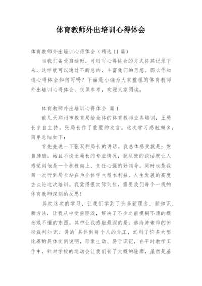 体育教师外出培训心得体会_1.docx