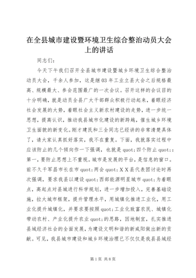 在全县城市建设暨环境卫生综合整治动员大会上的讲话.docx