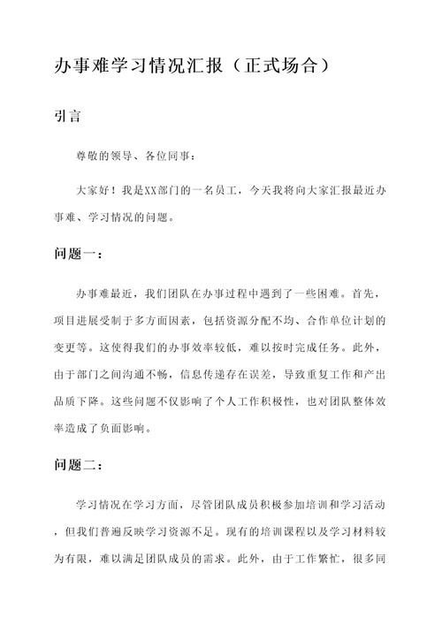 办事难学习情况汇报