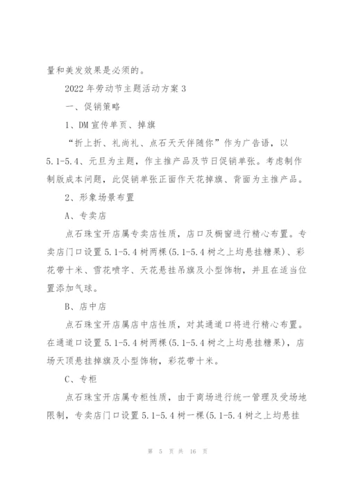 2022年劳动节主题活动方案5篇.docx