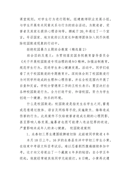 拒绝校园暴力主题班会教案【精选9篇】.docx