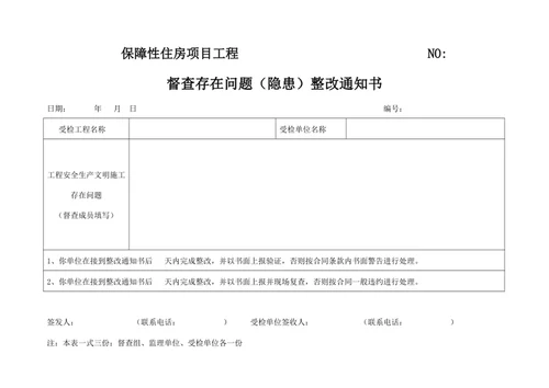 督查存在问题（隐患）整改通知书