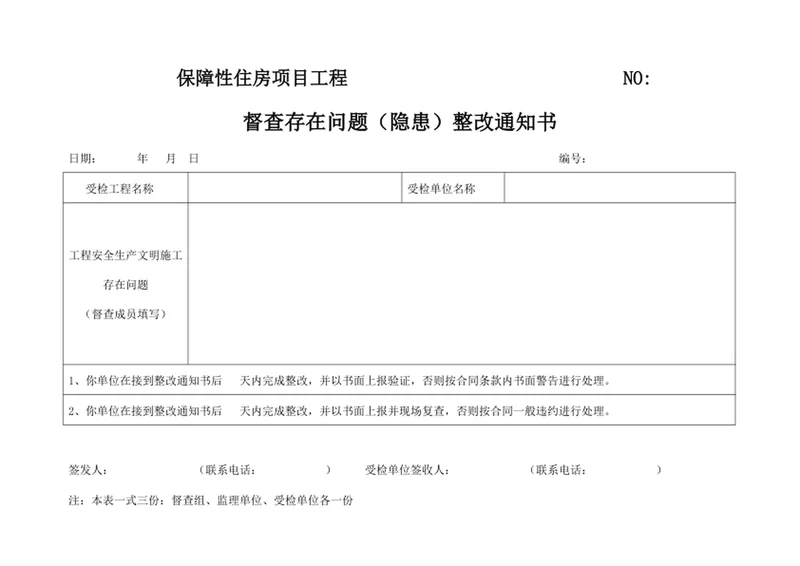 督查存在问题（隐患）整改通知书