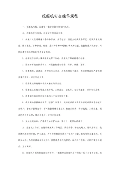 挖掘机安全操作规程及注意事项.docx