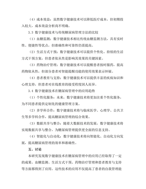 糖尿病管理中的数字健康技术应用研究