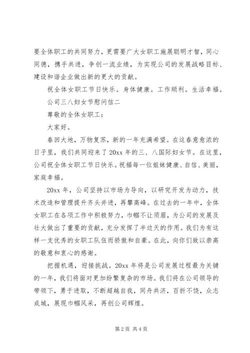 公司三八妇女节慰问信.docx