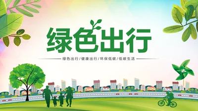 绿色出行环保低碳公益环保活动PPT模板