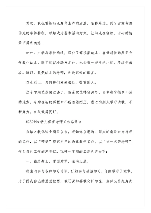 幼儿保育老师工作总结5篇