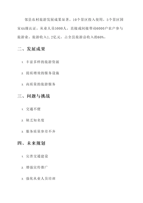 邻县农村旅游发展情况汇报