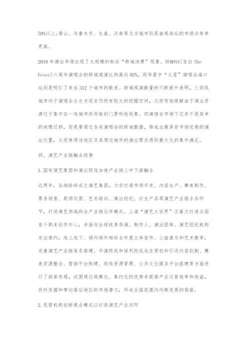 中国演艺产业链发展趋势探究.docx