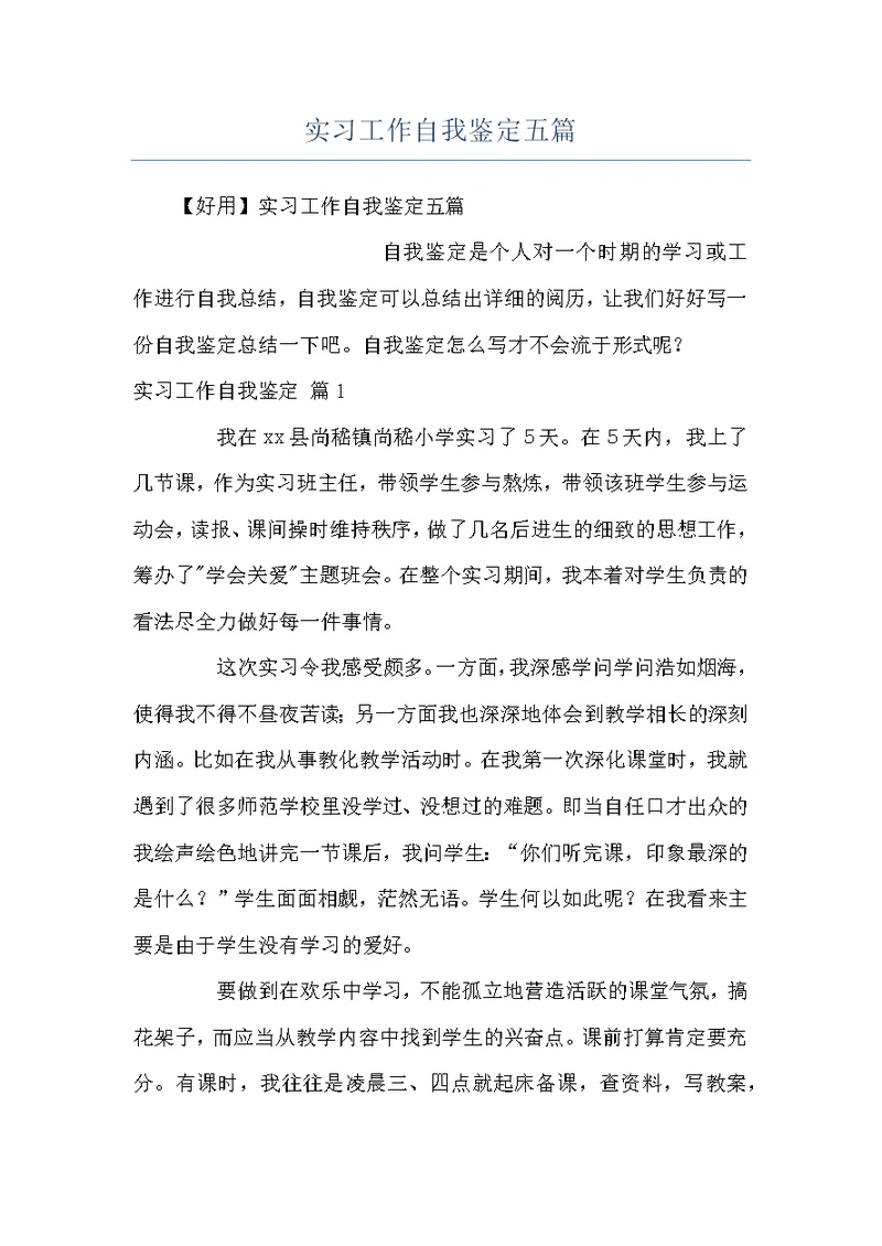 实习工作自我鉴定五篇