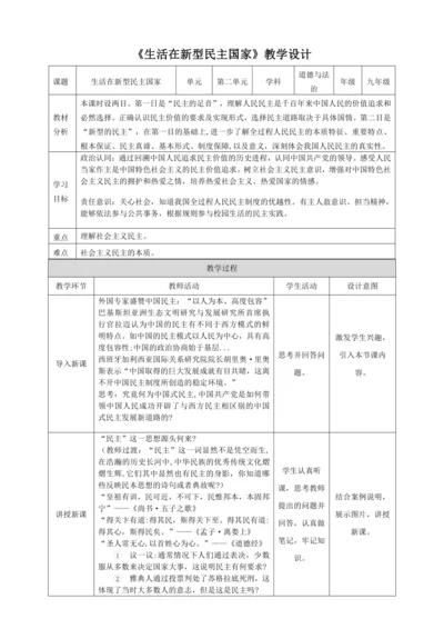 【核心素养目标】3.1《生活在新型民主国家》表格式教学设计