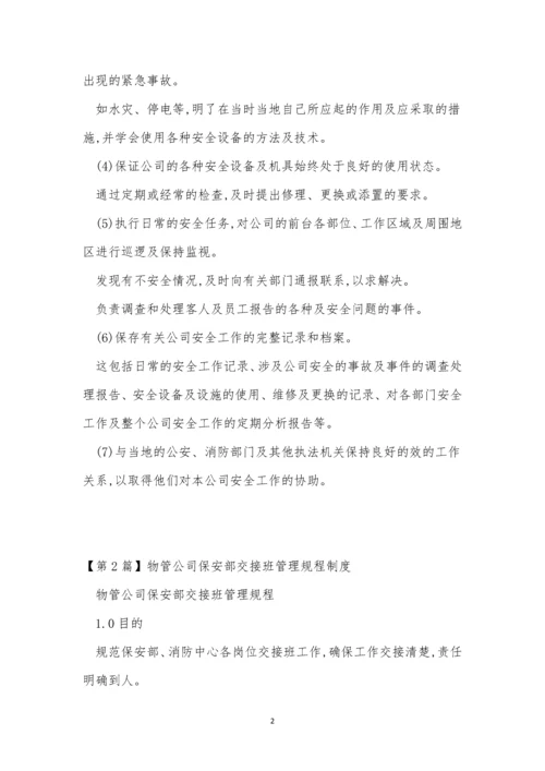 公司保安部制度15篇.docx