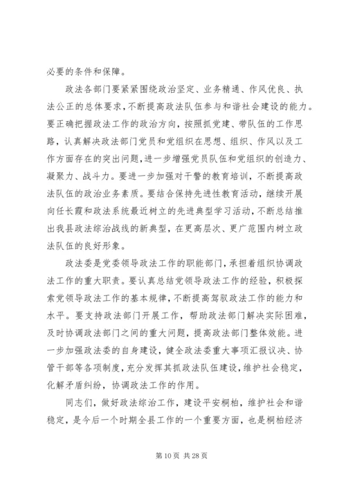 县政法综治工作讲话.docx