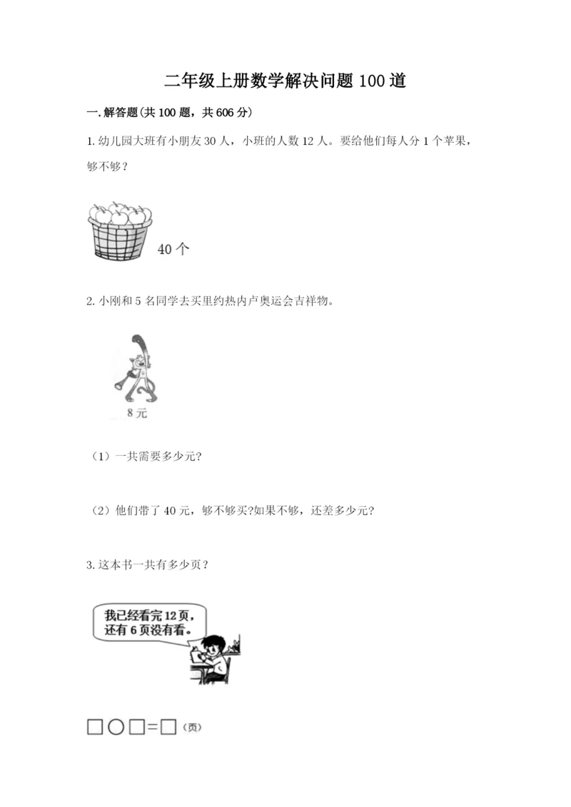 二年级上册数学解决问题100道及完整答案【夺冠】.docx