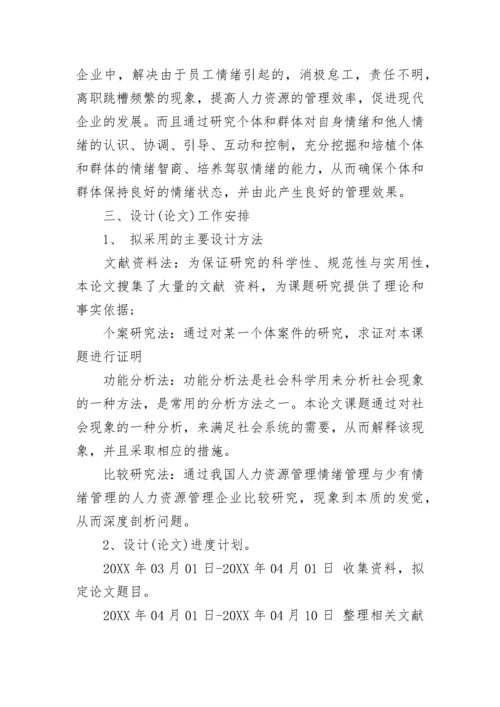 人力资源管理毕业论文开题报告.docx