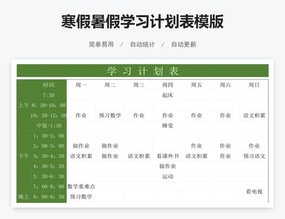 寒假暑假学习计划表模版
