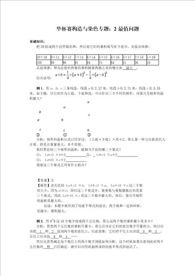 奥数讲义构造与染色专题：2最值问题