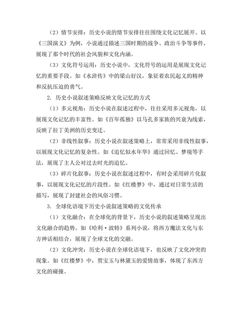 文化记忆与历史小说的叙述策略